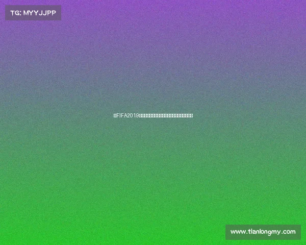 从FIFA2019看没有世界杯赛事的遗憾与足球游戏真实还原度