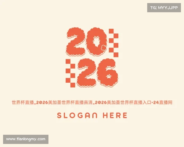 关于世界杯直播_2026美加墨世界杯直播高清_2026美加墨世界杯直播入口-24直播网